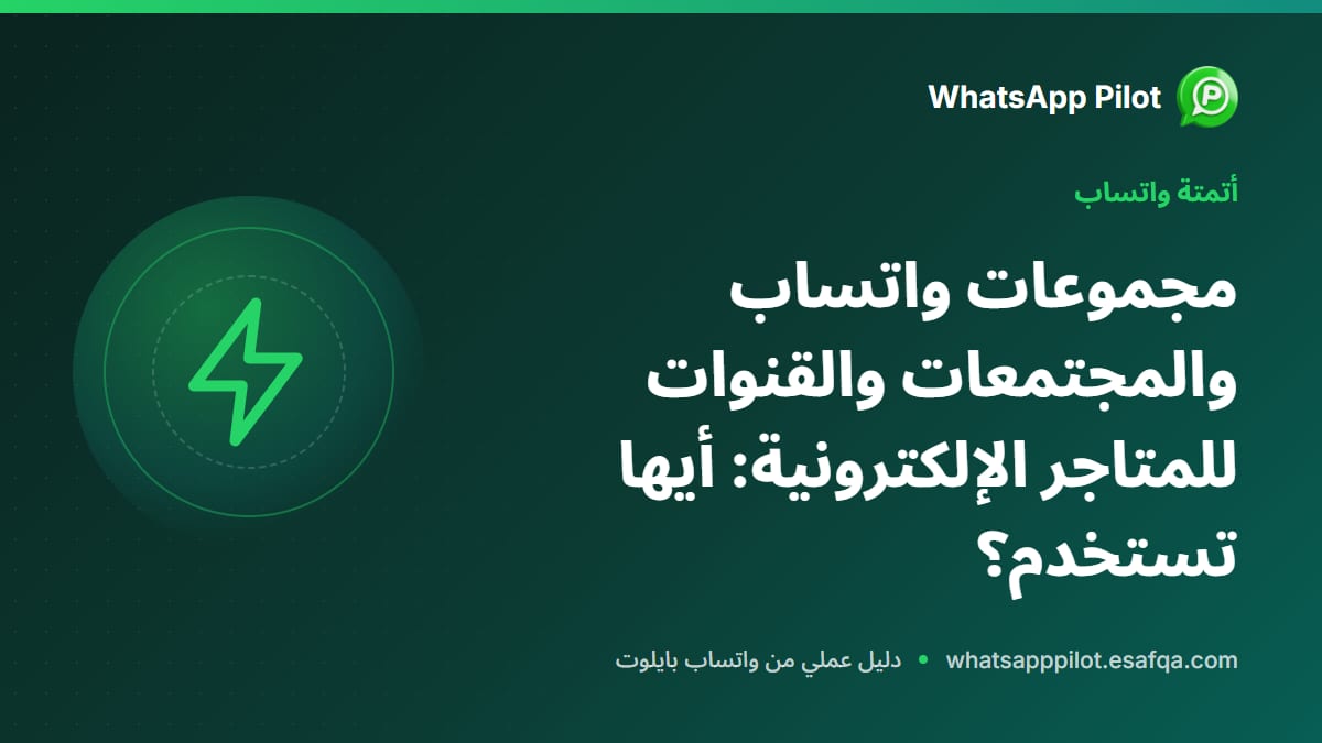 مجموعات واتساب والمجتمعات والقنوات للمتاجر الإلكترونية: أيها تستخدم؟