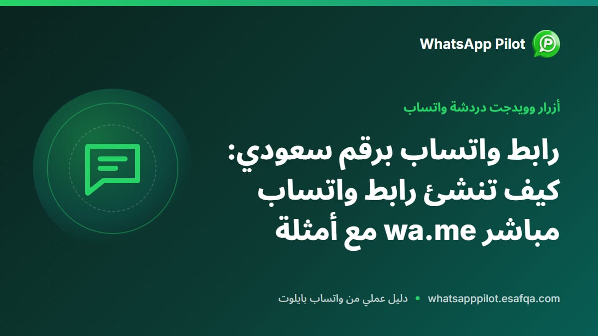 رابط واتساب برقم سعودي: كيف تنشئ رابط واتساب مباشر wa.me مع أمثلة