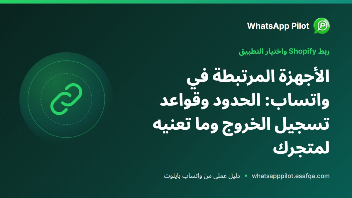 الأجهزة المرتبطة في واتساب: الحدود وقواعد تسجيل الخروج وما تعنيه لمتجرك