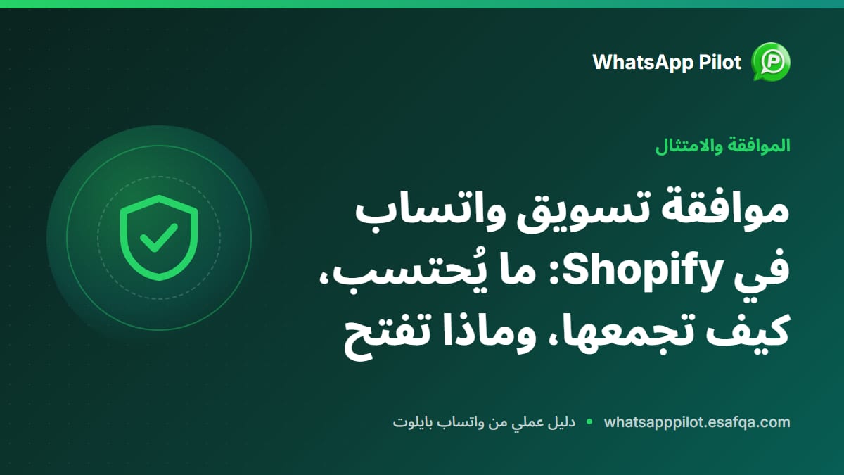 موافقة تسويق واتساب في Shopify: ما يُحتسب، كيف تجمعها، وماذا تفتح