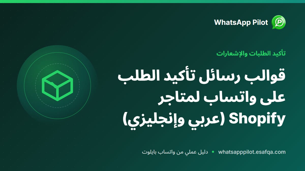 قوالب رسائل تأكيد الطلب على واتساب لمتاجر Shopify (عربي وإنجليزي)