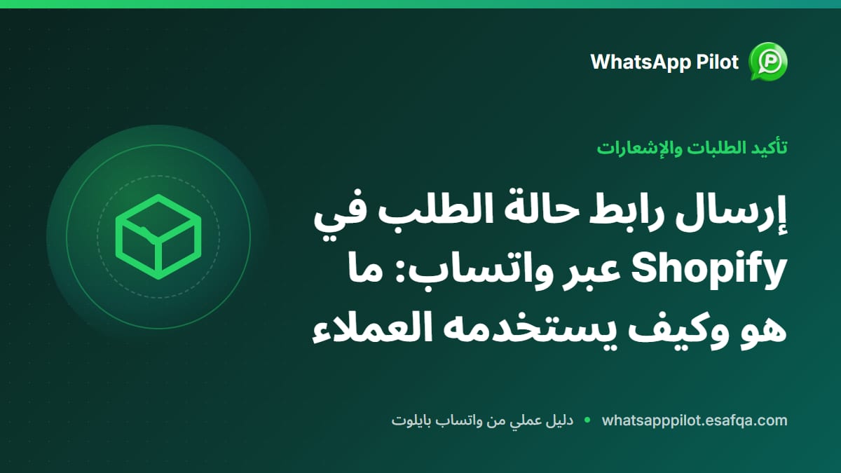 إرسال رابط حالة الطلب في Shopify عبر واتساب: ما هو وكيف يستخدمه العملاء