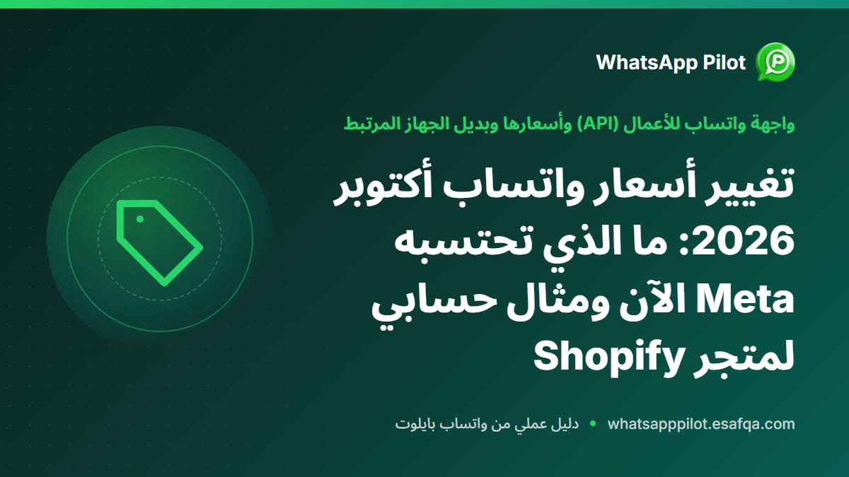 تغيير أسعار واتساب أكتوبر 2026: ما الذي تحتسبه Meta الآن ومثال حسابي لمتجر Shopify