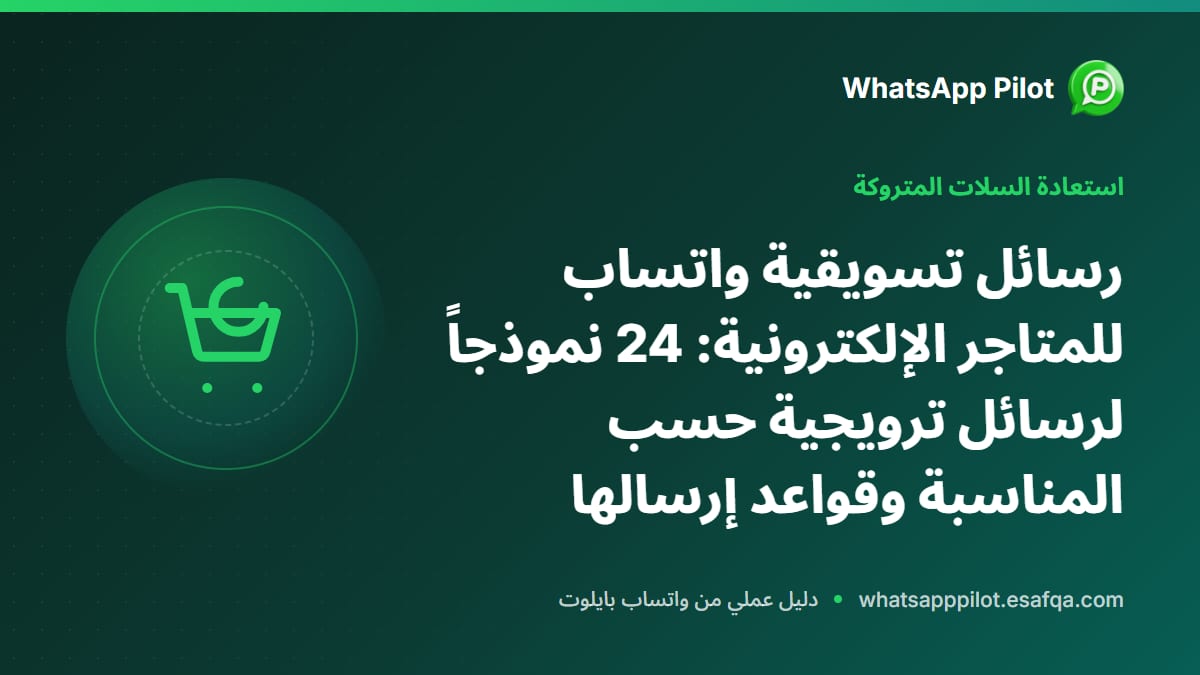 رسائل تسويقية واتساب للمتاجر الإلكترونية: 24 نموذجاً لرسائل ترويجية حسب المناسبة وقواعد إرسالها
