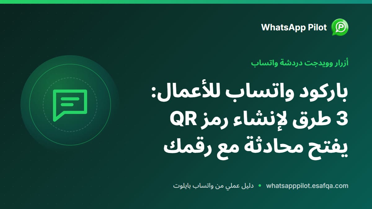 باركود واتساب للأعمال: 3 طرق لإنشاء رمز QR يفتح محادثة مع رقمك