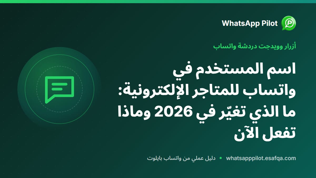 اسم المستخدم في واتساب للمتاجر الإلكترونية: ما الذي تغيّر في 2026 وماذا تفعل الآن