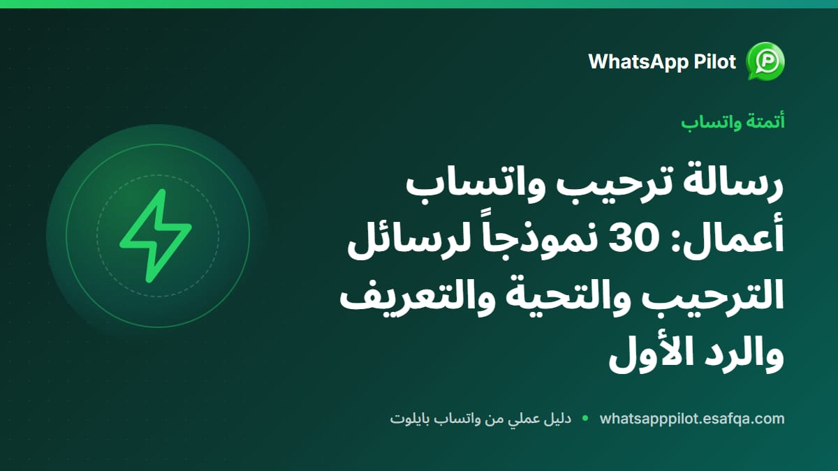 رسالة ترحيب واتساب أعمال: 30 نموذجاً لرسائل الترحيب والتحية والتعريف والرد الأول