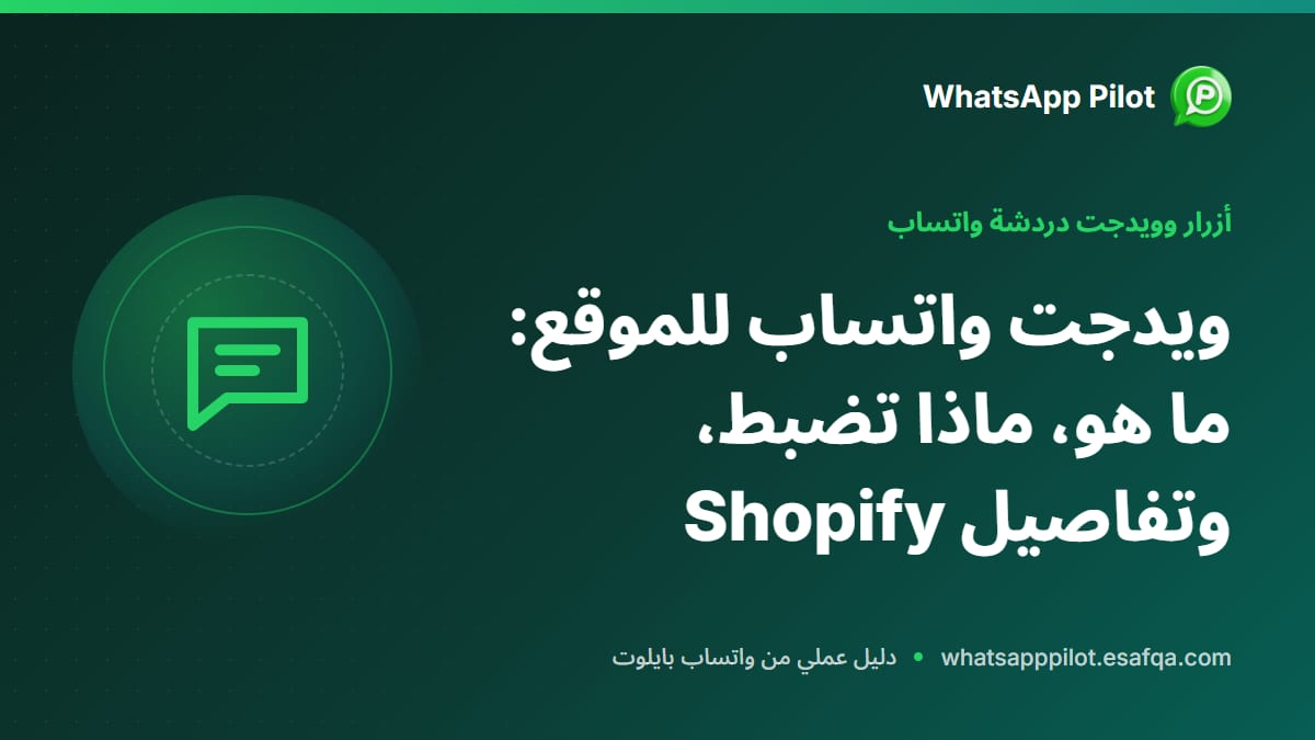 ويدجت واتساب للموقع: ما هو، ماذا تضبط، وتفاصيل Shopify