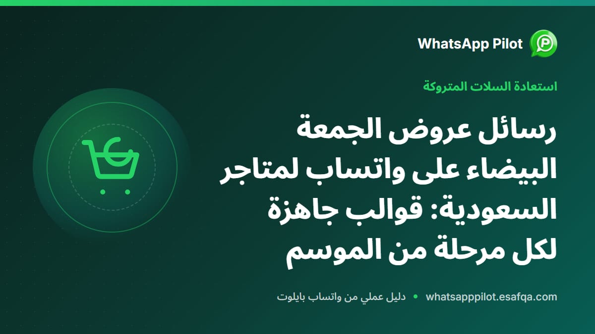 رسائل عروض الجمعة البيضاء على واتساب لمتاجر السعودية: قوالب جاهزة لكل مرحلة من الموسم