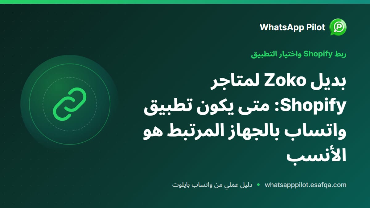 بديل Zoko لمتاجر Shopify: متى يكون تطبيق واتساب بالجهاز المرتبط هو الأنسب
